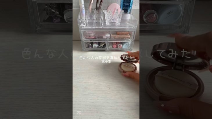 今回は音いいぐらい！！ #コスメ #人気になりたい #雰囲気 #雰囲気ゲー #伸びろ #バズれ #上手いと思ったら高評価 #メイク #生活音#コスメ音#真似#shorts