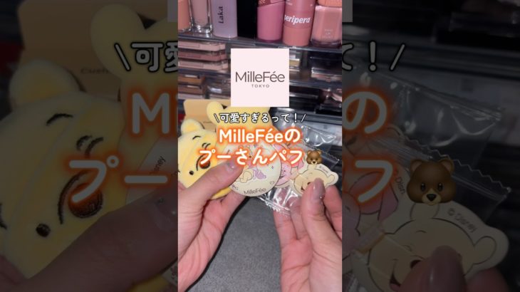 【速報】可愛すぎるって！！！ #shorts #イエベ秋 #コスメ #美容 #メイク #ミルフィー #韓国コスメ #cosmetics #makeup #プチプラ