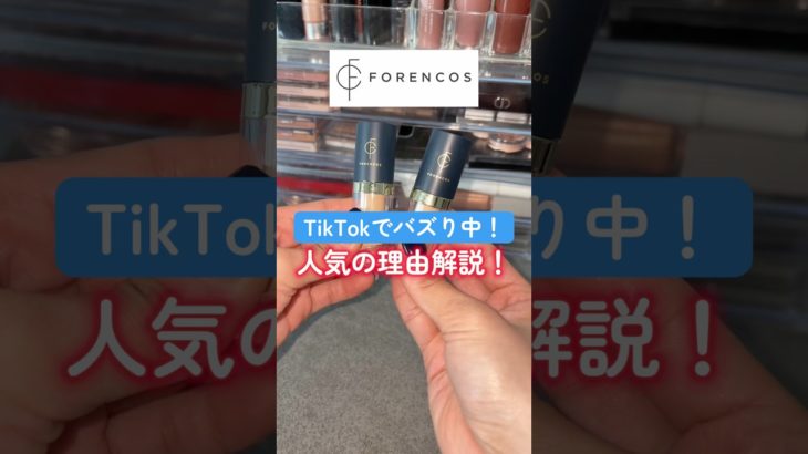 このコンシーラーほんとにカバー力やばい💦💦 #shorts #forencos #フォレンコス #コンシーラー #イエベ秋 #コスメ #メイク #美容 #韓国コスメ #プチプラ