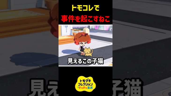 【トモコレ】トモコレ新作のペットが凶悪すぎる件について…　#ゆっくり解説 #トモコレ #shorts #switch2