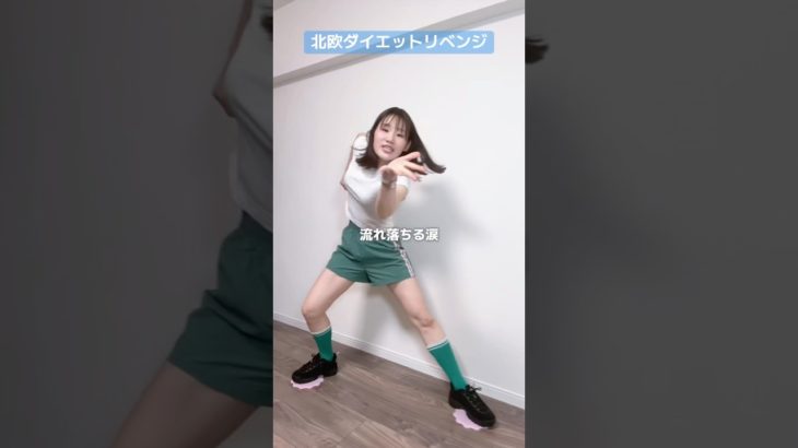 北欧ダイエットリベンジ#shots