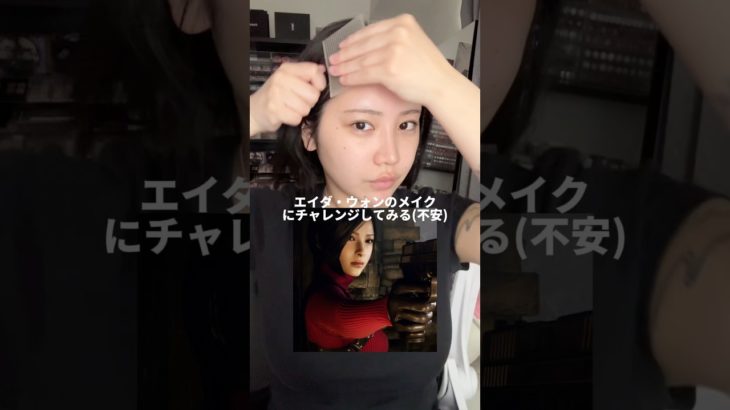 【不安】リクエスト頂いたエイダウォンのメイクをやってみる…