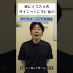 春におすすめ！ダイエットに良い食材＃堺市ダイエット＃高石市ダイエット＃和泉市ダイエット＃大阪市ダイエット＃堺市西区ダイエット#鳳ダイエット