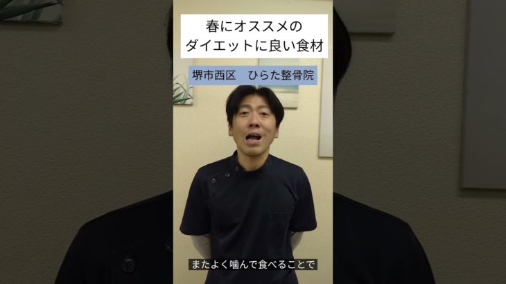 春におすすめ！ダイエットに良い食材＃堺市ダイエット＃高石市ダイエット＃和泉市ダイエット＃大阪市ダイエット＃堺市西区ダイエット#鳳ダイエット