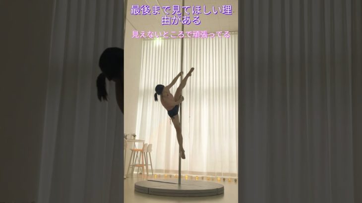 最後まで見てほしい理由がある #ダイエット #体操 #ポールダンス #ポールダンス初心者