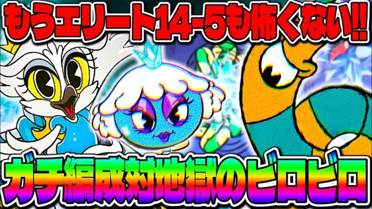 あの頃とは大違い‼︎完凸ヴィヴィアン新ペット編成でビロビロボコボコに‼︎【エースクラフト】