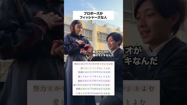 プロポーズがフィッシャーズな人