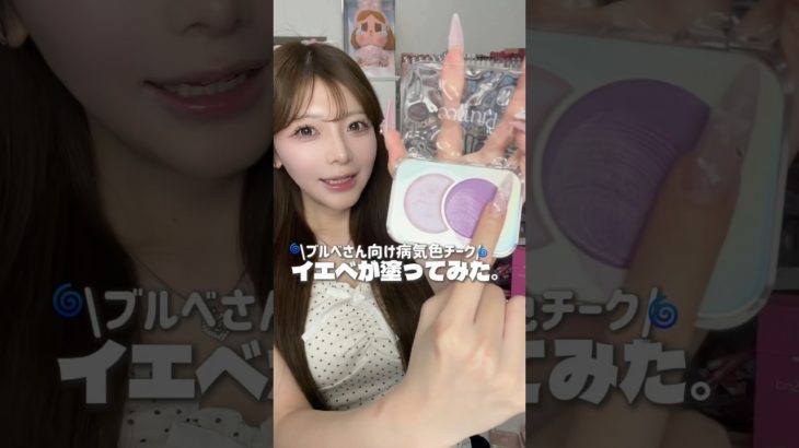 ブルベ爆盛れ病気色チークをイエベが塗ってみた‼️ #メイク #おすすめ #コスメ #美容