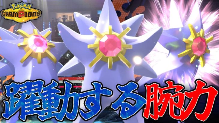 ”暴力”と書いて、メガスターミーとよむ。　”人生”と書いて、フィッシャーズとよむ。　ちからもちだよ【ポケモンチャンピオンズ】