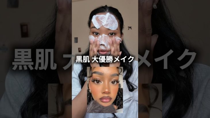 黒肌を楽しみたい！🌟 #ハーフ #黒人ハーフ #ももメイク #黒肌メイク #メイク