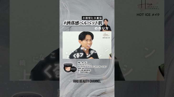 もうファンデ選びで迷わない！小田切ヒロ直伝！欠点をフォローする「洒落感ベルベット肌」の作り方🤍