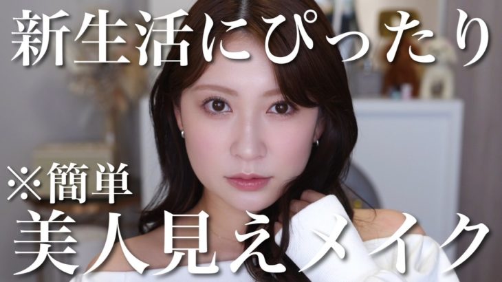 【簡単】サクッと美人見えメイク♡新生活で活躍するデイリー使いメイク☝️