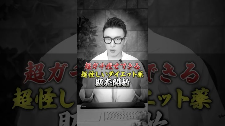 超ガチ痩せできる超怪しいダイエット薬が販売開始しました！