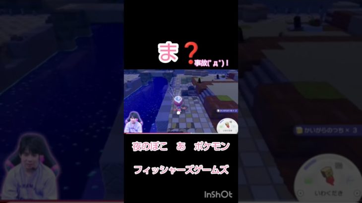 事故❓大丈夫❓　#フィッシャーズ 　#フィッシャーズチョキチョキ #モトキ　#ぽこあポケモン 　#フィッシャーズゲームズ