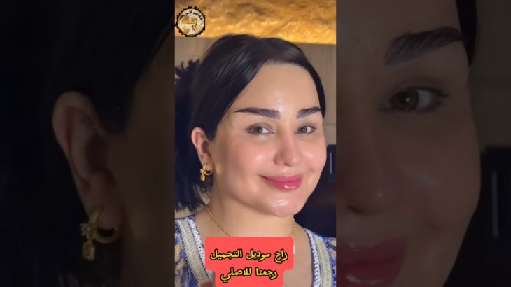 راح موديل التجميل رجعنا للاصلي 👍