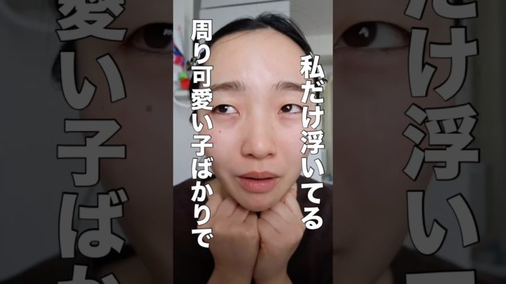 周り可愛い子ばかりで私浮いてる #一重メイク