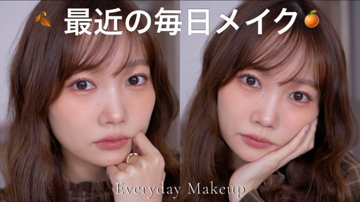 【イエベさん必見🍊】最近の私の毎日メイク【オレンジメイク】
