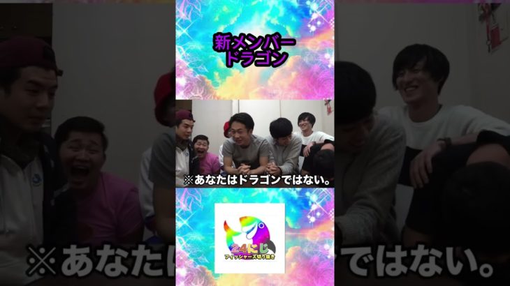 突然の新メンバー・ドラゴン【フィッシャーズ切り抜き】