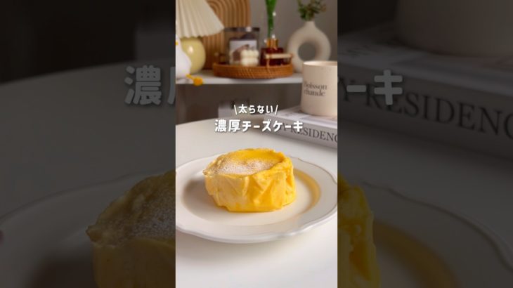 濃厚チーズケーキ🧀 #簡単レシピ #ダイエットレシピ #ダイエットスイーツ #ダイエットおやつ #ヘルシースイーツ
