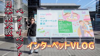 夜勤前に日本最大級ペットイベントに行ってみた！