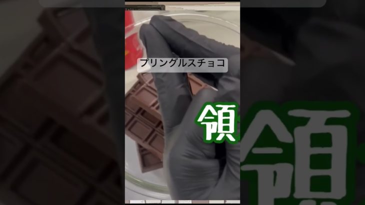 プリングルスチョコ、とても美味しいヘビーなおやつ。#美味しい #呪術廻戦 #ダイエット #チョコレート