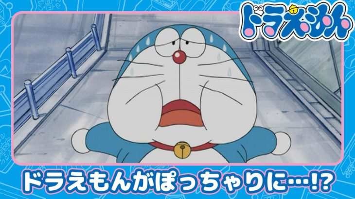 【ドラえもん】ドラえもんがダイエット!?《公式》