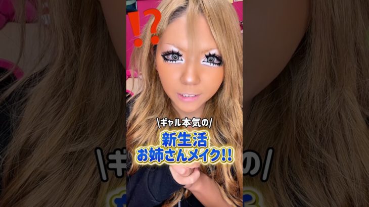 ギャルが新生活に使えそうなメイクやってみた‼️🌸💖✨ #新生活 #丁寧な暮らし