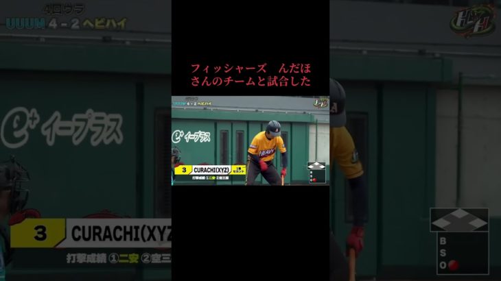 クラチ活躍してます！#フィッシャーズ　#んだほ　#ヘビハイ　#名も無き野球部　#えんどれす