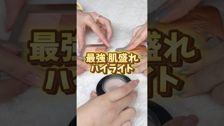 褒められ肌はこれで作ります #ハイライト #ベースメイク #おすすめ