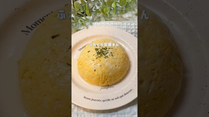 ふわとろ豆腐まん #ダイエットレシピ #痩せるレシピ #ダイエット料理 #ヘルシーレシピ #食べ痩せ