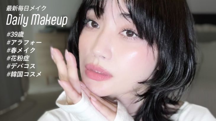 アラフォー春の毎日メイク🌸花粉症による赤み肌をカバーするベース作り