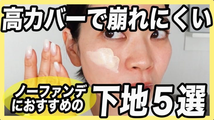 【ドラッグストアで買える】春夏おすすめの高カバー下地５選