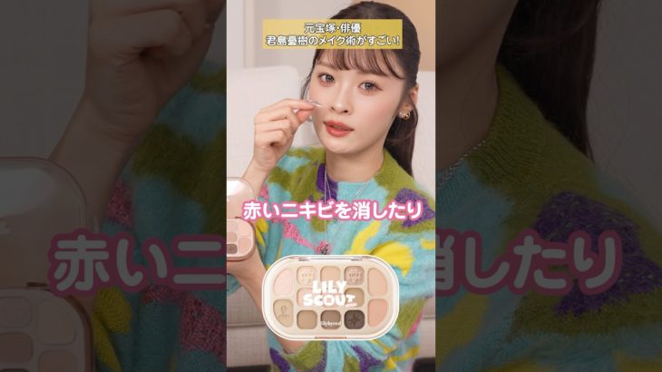 #君島憂樹 #君島十和子 #コスメ #メイク