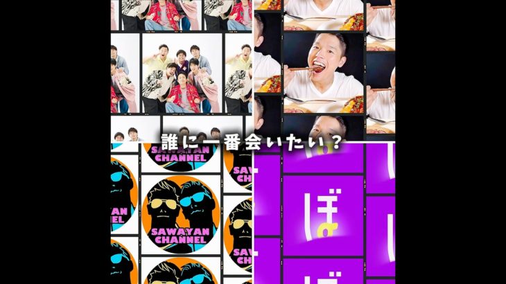 誰に一番会いたい？#フィッシャーズ #バヤシ #ぼっちの冒険 #サワヤン #バズれ