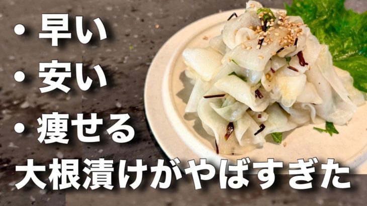 大根大量消費！節約・ダイエットにもおすすめなパリポリ大根の塩昆布漬け【しらっち・彼ごはんがうますぎるコラボ】