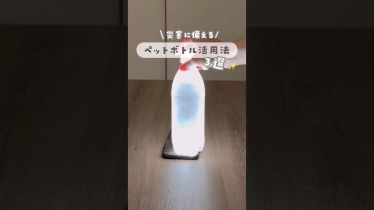 もしもに備える！ペットボトル活用法３選