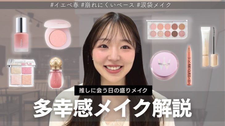 推しに会う日のメイク #顔タイプ診断  #パーソナルカラー【イエベ春×多幸感】