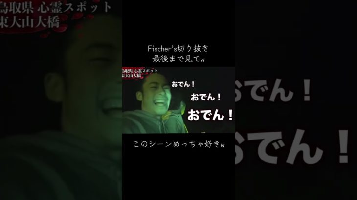 ホラー #フィッシャーズ #フィッシャーズ切り抜き