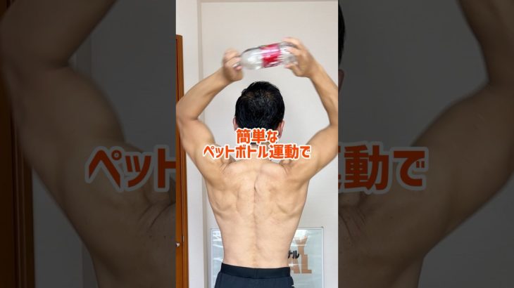 簡単なペットボトル運動で、肩こり、猫背を解消できる！　#筋トレ  #ストレッチ　#トレーニング ￼