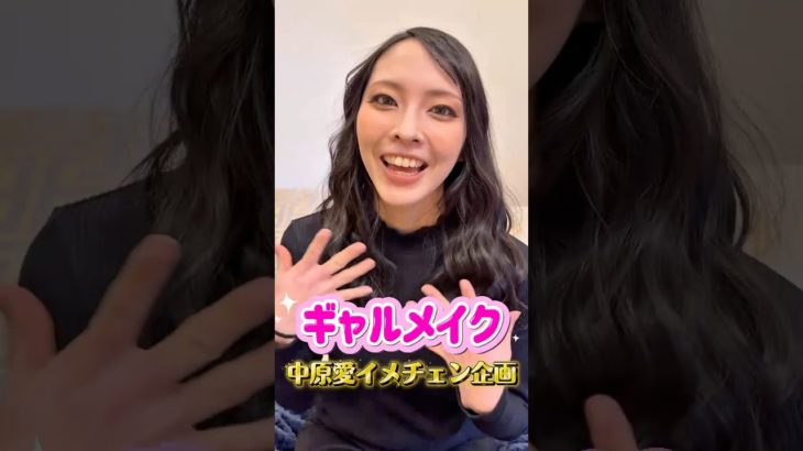 『ギャルメイクしてみた』イメチェン企画 #メイク #ギャル