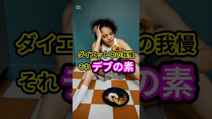 ダイエット中でもおやつ食べたい！