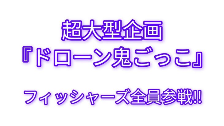 【超大型企画】フィッシャーズ全員でドローン鬼ごっこをやったら一体髙村はフィッシャーズ全員を捕まえられるのか！？