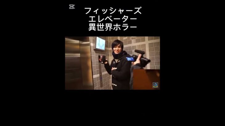 怖すぎる:(´◦ω◦｀):#フィッシャーズ #シルク心霊#心霊 #エレベーター都市伝説