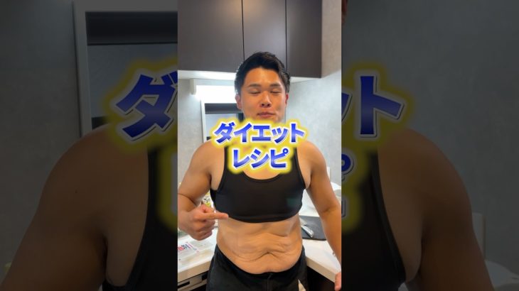 ダイエットレシピ！ #ダイエット