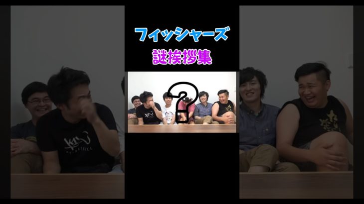 フィッシャーズの謎挨拶集 #フィッシャーズ切り抜き #フィッシャーズ #切り抜き #おもしろ