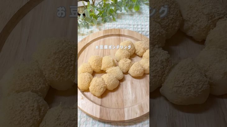 お豆腐ポンデリング #ダイエットレシピ #ヘルシーレシピ #ヘルシースイーツ #ヘルシーおやつ #痩せるレシピ