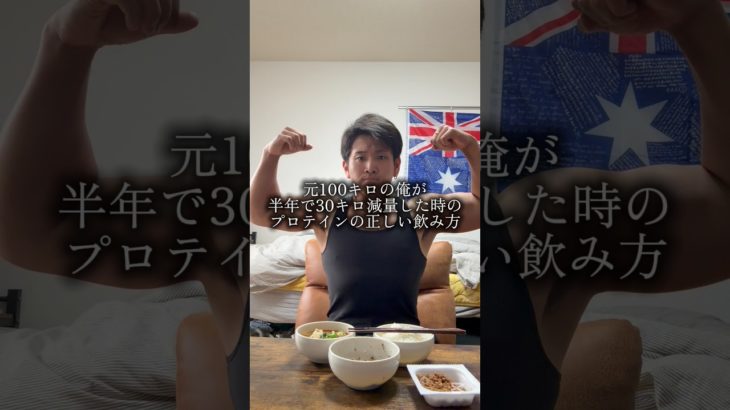 プロテインは飲み方よ #筋トレ #ダイエット #モチベーション #プロテイン #減量