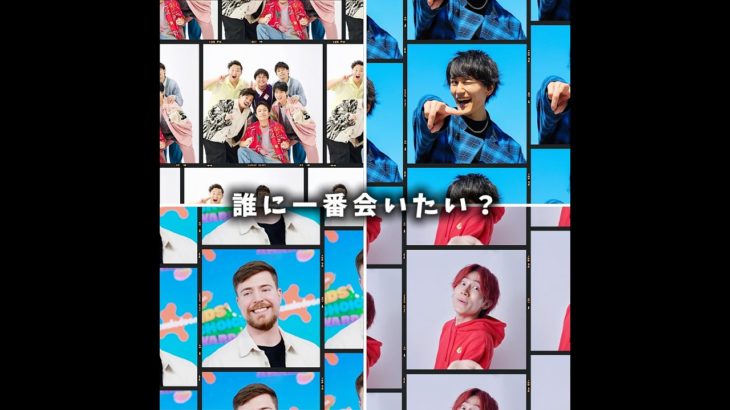 誰に一番会いたい？#フィッシャーズ #いっせい #オムライス兄さん #ミスタービースト #バズれ