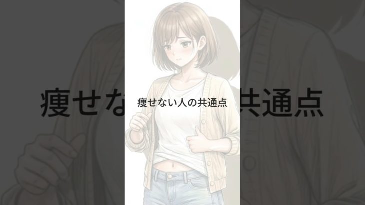 痩せない人の共通点