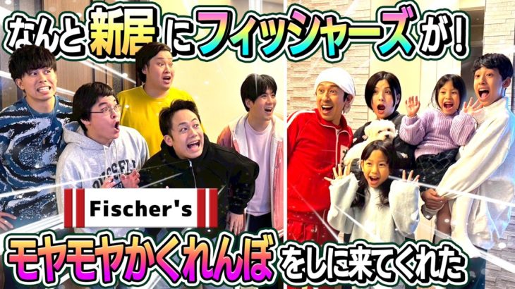 【爆弾発言あり】新居にフィッシャーズさんが来て”モヤモヤかくれんぼ”をしに来てくれた！！